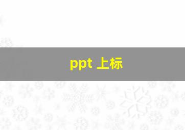 ppt 上标